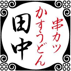 串カツ田中呉服町通り店のアルバイト・バイト求人情報-03