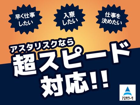 株式会社アスタリスクの求人3