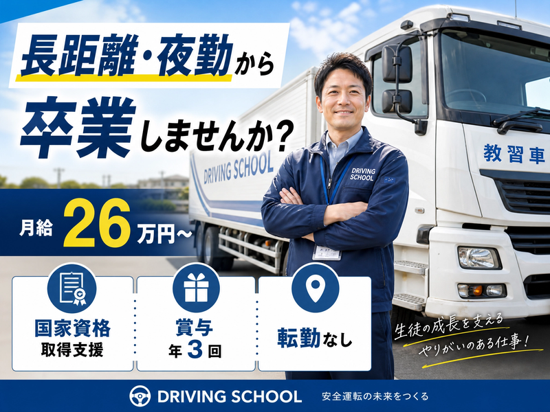 株式会社水原自動車学校の求人・転職情報