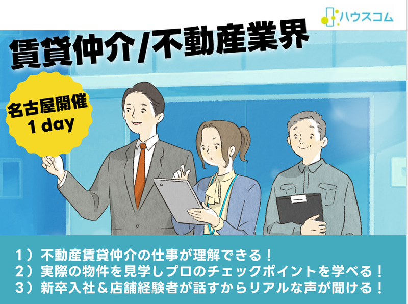 6/20(土)名古屋1day業界研究|物件見学あり