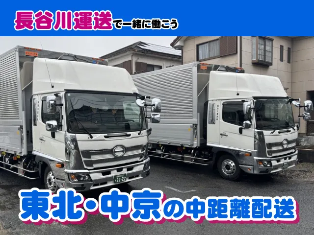 長谷川運送株式会社 関東支店のアルバイト・バイト求人情報