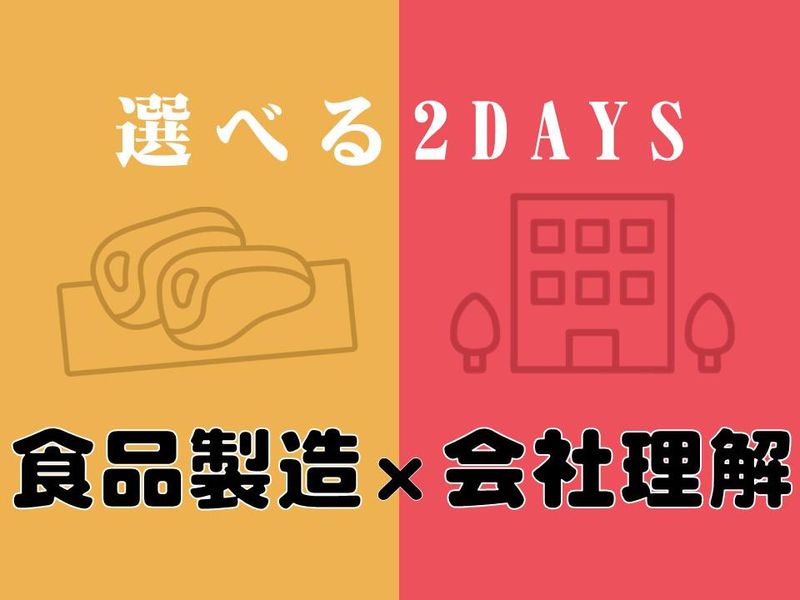 28卒|食品製造×会社理解/和牛の戦略を学ぶ販売職2日