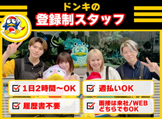 ドン・キホーテ_大阪ミナミエリア/登録制のアルバイト・バイト求人情報-24