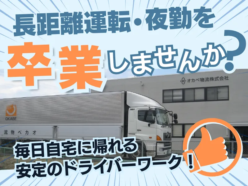 オカベ物流株式会社 小牧支店のアルバイト・バイト求人情報