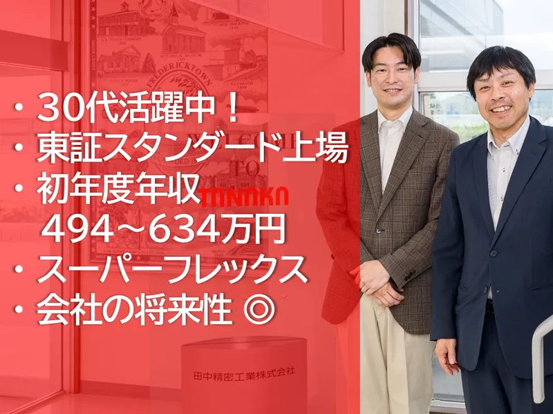 田中精密工業株式会社の求人・転職情報