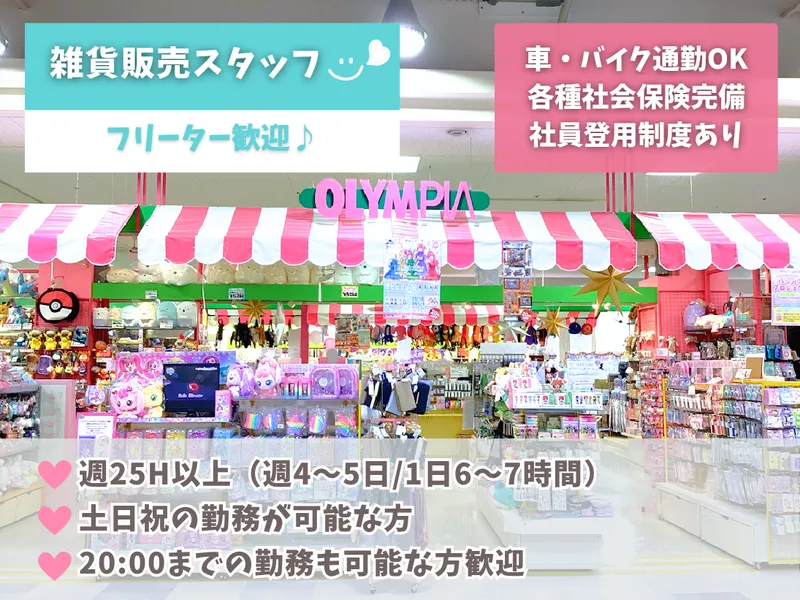 オリンピア　アズパーク店のアルバイト・バイト求人情報
