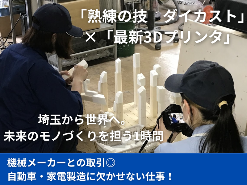 【WEB/埼玉】金属が一瞬でカタチになる!ダイナミック製造職
