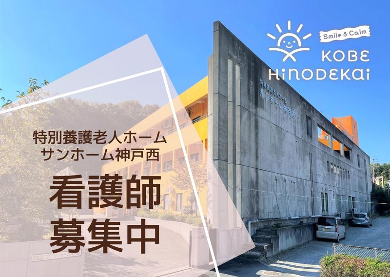 社会福祉法人　神戸日の出会の求人・転職情報