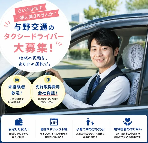 株式会社与野交通のアルバイト・バイト求人情報
