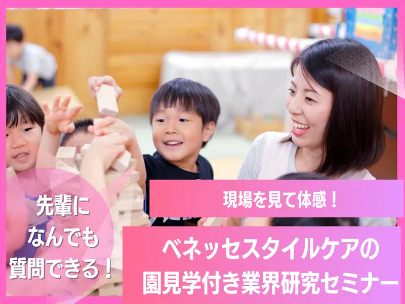園見学付き / こどもと社員の「自分らしく」を体感/埼玉