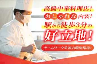 上海ダイニング「状元樓」自由が丘店のアルバイト・バイト求人情報-07