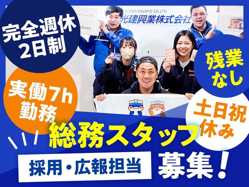光建興業株式会社-0005の求人・転職情報
