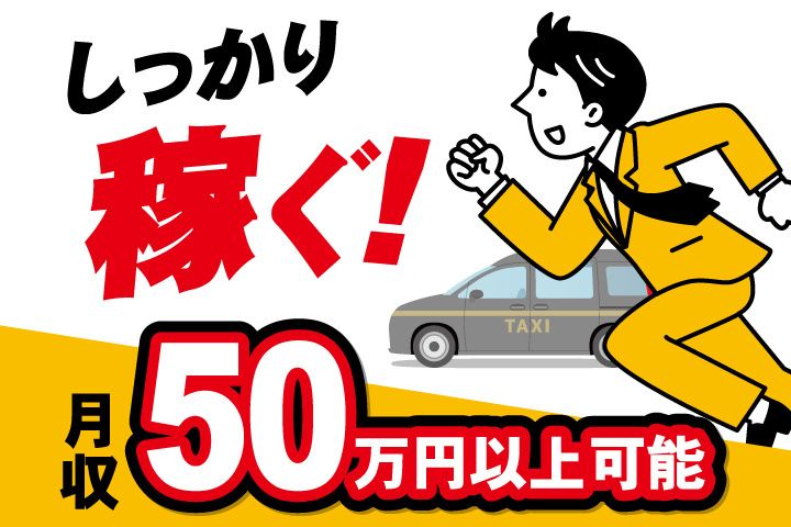 京成タクシーセントラル株式会社 千葉営業所の求人・転職情報