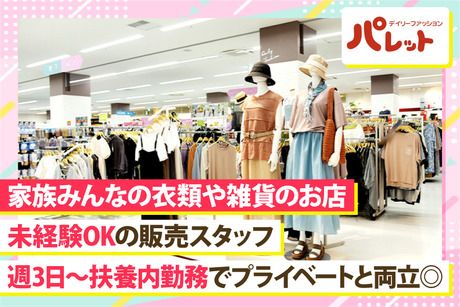 デイリーファッションパレット　ココリア多摩センター店の求人情報