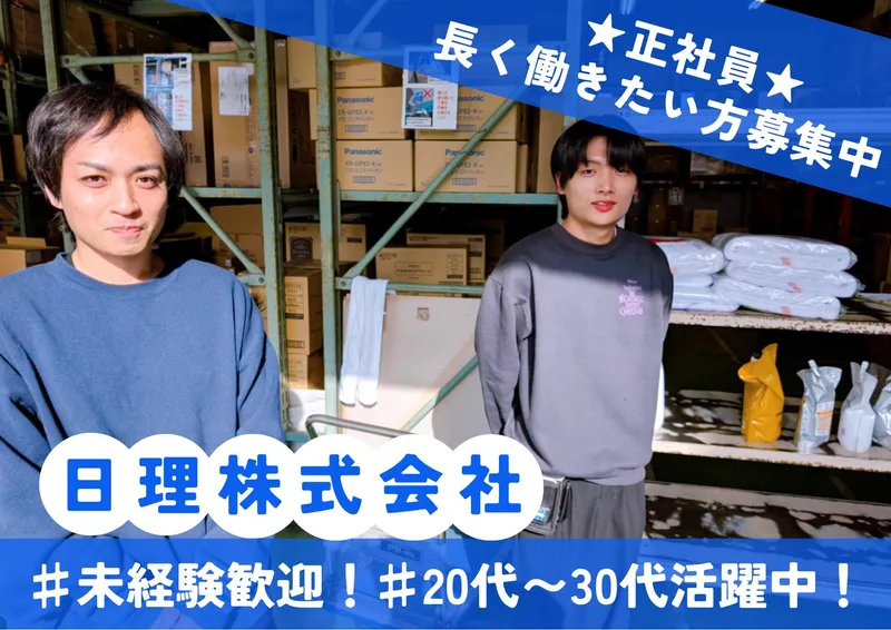 日理株式会社の求人・転職情報