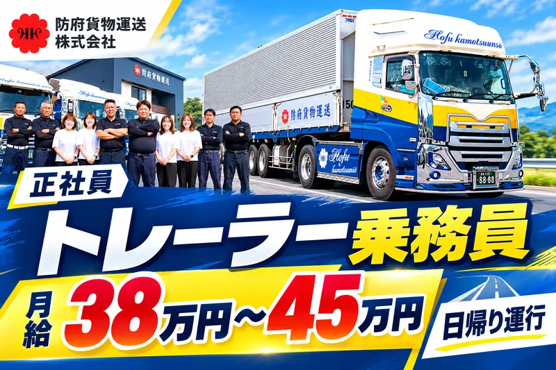 防府貨物運送株式会社