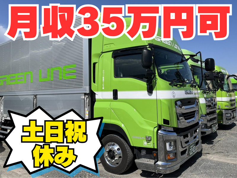 グリーン物流サービス株式会社の求人・転職情報
