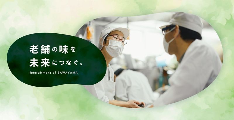 有限会社さわ山の求人・転職情報