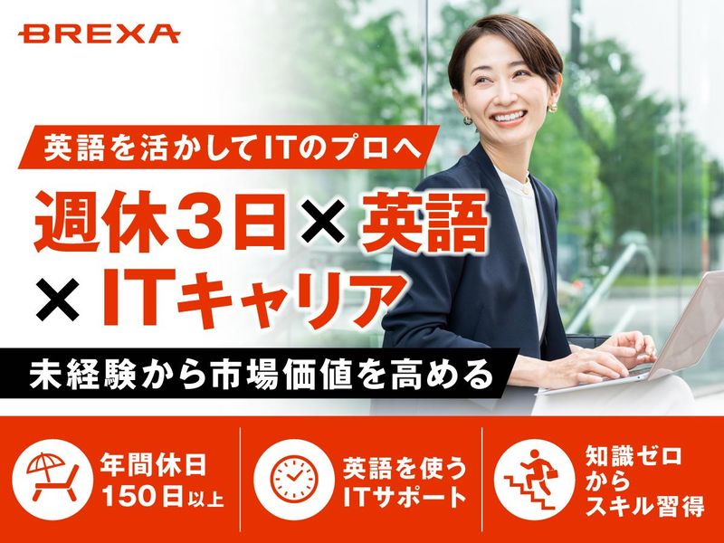 株式会社ＢＲＥＸＡ　Ｔｅｃｈｎｏｌｏｇｙの求人・転職情報