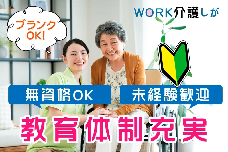 WORK介護しがのアルバイト・バイト求人情報