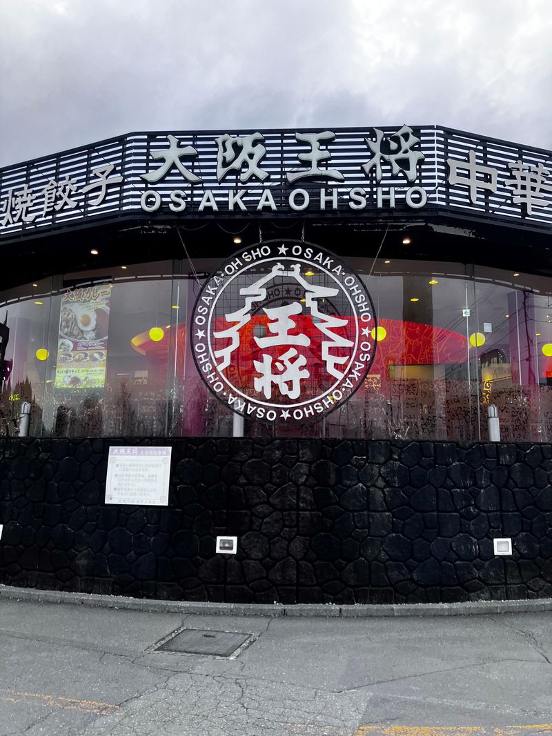 大阪王将 盛岡上堂店 (杜サービス株式会社)のアルバイト・バイト求人情報-01