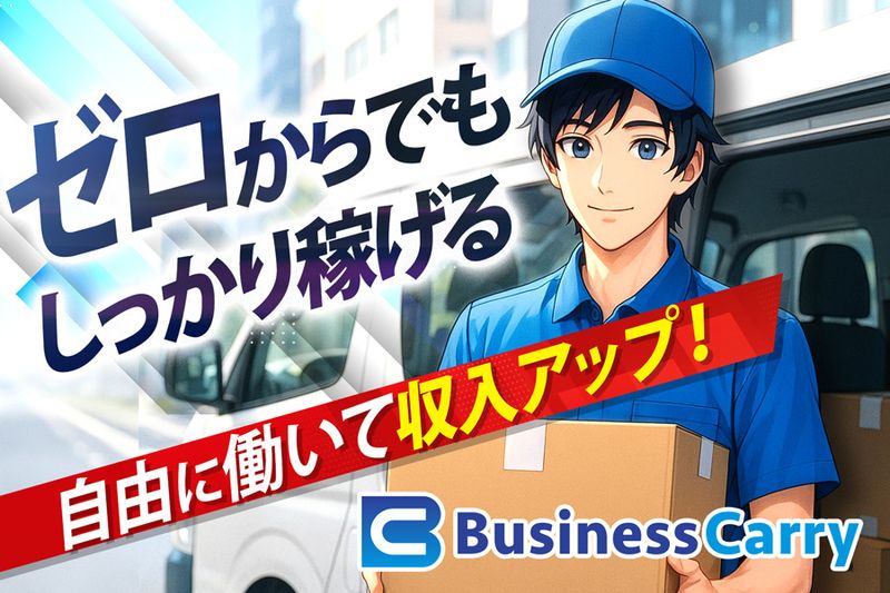 株式会社ビジネス・キャリーの求人・転職情報
