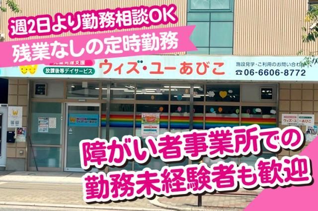 放課後等デイサービス　ウィズ・ユーあびこのアルバイト・バイト求人情報-02