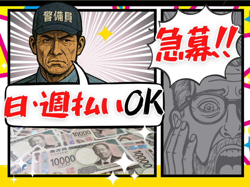 株式会社ISP警備保障のアルバイト・バイト求人情報-01