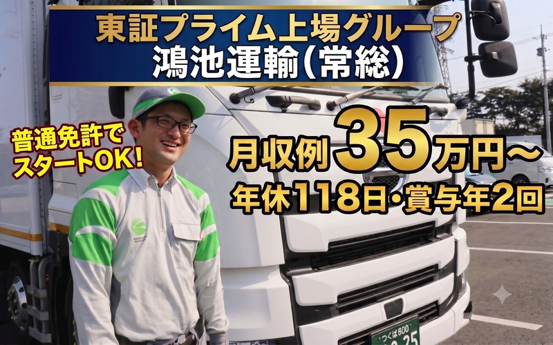 鴻池運輸株式会社 関東・北日本支店 常総営業所の求人・転職情報