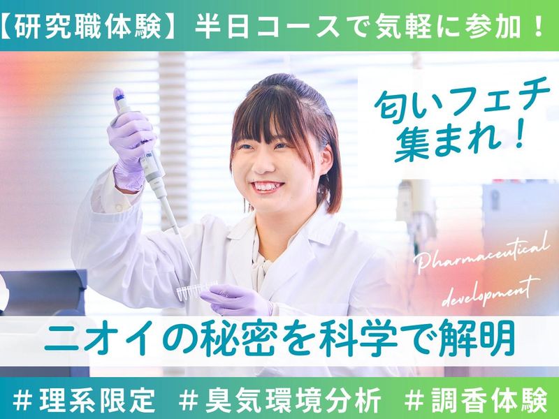 大阪|匂いフェチ 歓迎!良い香りと悪いニオイを体験|8月開催