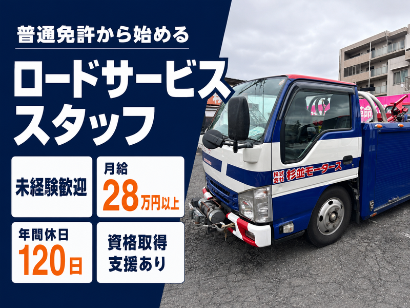 株式会社杉並モータースの求人・転職情報