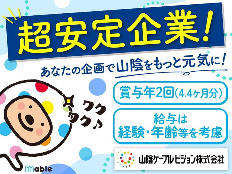 山陰ケーブルビジョン株式会社の求人・転職情報