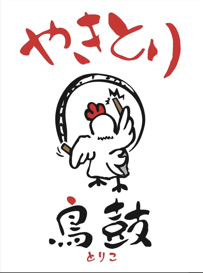 やきとり　鳥鼓のアルバイト・バイト求人情報-03