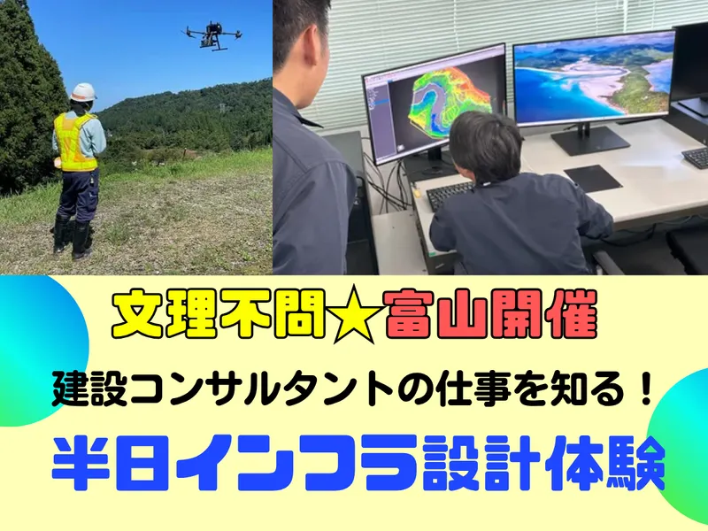 (3.5時間)富山|文理不問|道路・橋梁などインフラ設計体験