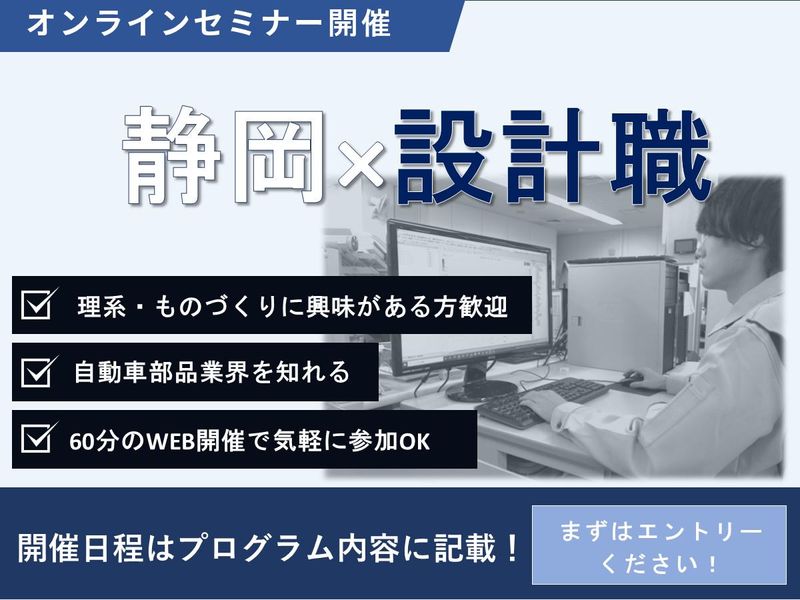 【オンライン開催】静岡から世界を動かす/設計職1H説明会