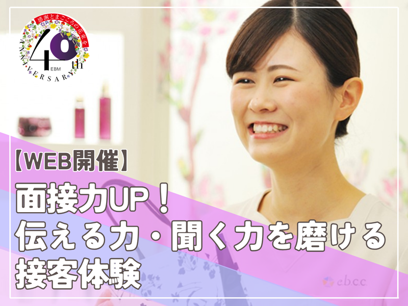 【就活対策】面接力UP! 伝える力・聞く力を磨ける接客体験