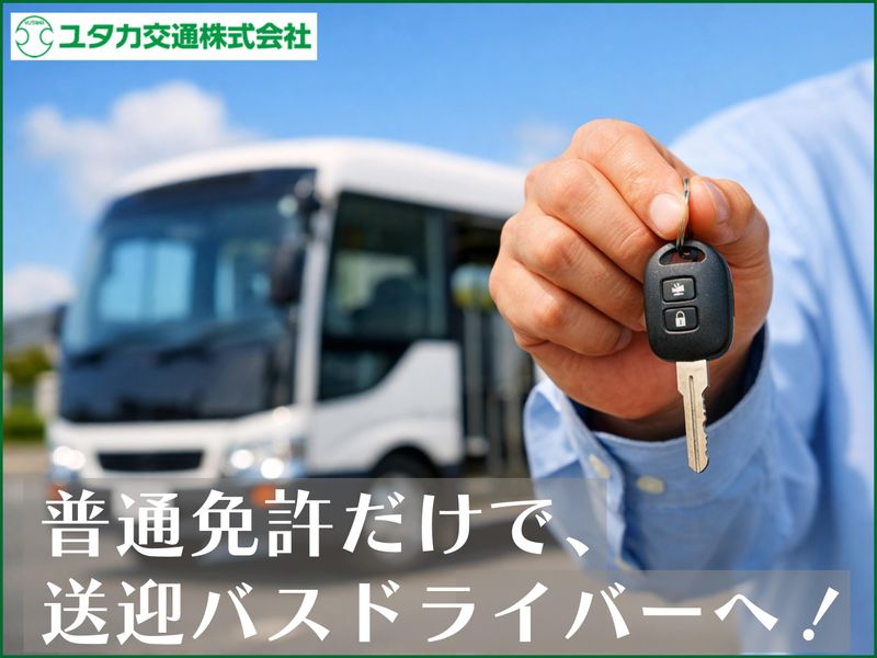 ユタカ交通株式会社の求人・転職情報