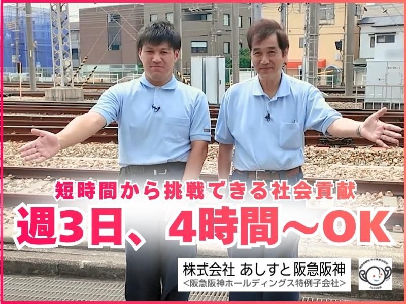 株式会社あしすと阪急阪神のアルバイト・バイト求人情報-01