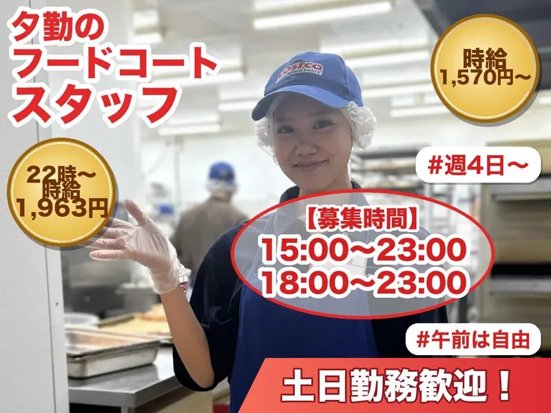 コストコホールセールジャパン株式会社　コストコ つくば倉庫店[001]のアルバイト・バイト求人情報