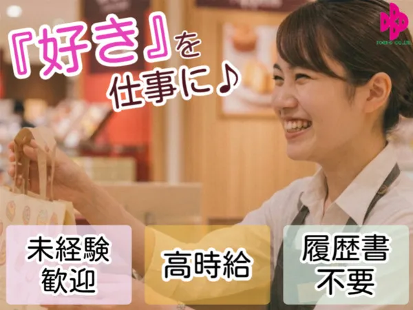 株式会社フォーディーのアルバイト・バイト求人情報