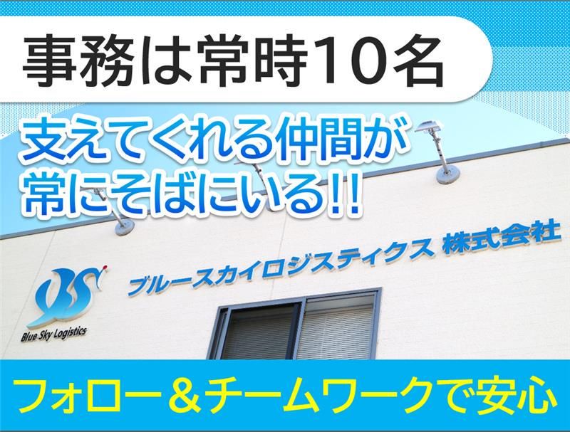ブルースカイロジスティクス株式会社の求人・転職情報