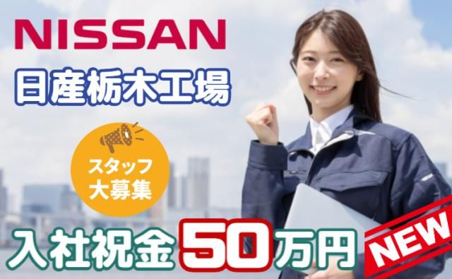 日産自動車株式会社 (Nissan Motor Co., Ltd.)の求人・転職情報