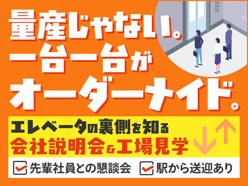 (2時間半)国内トップクラスエレベーターメーカーの会社説明会