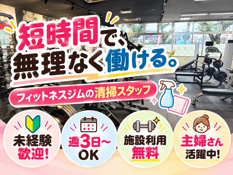 JOYFIT24ふじみ野のアルバイト・バイト求人情報