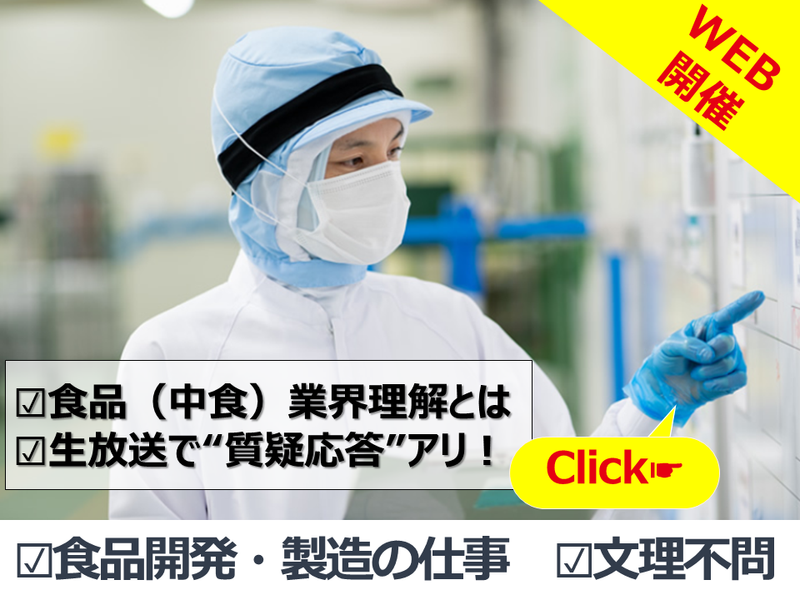オンライン|商品開発|日本の食卓を彩る「中食業界」セミナー