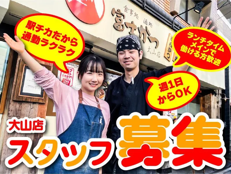 富士かつ　大山店のアルバイト・バイト求人情報-05