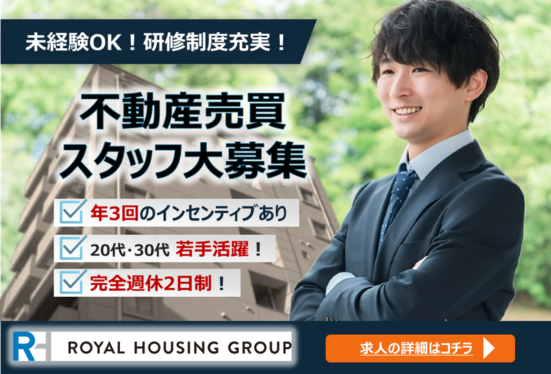 ロイヤルハウジング販売株式会社の求人・転職情報