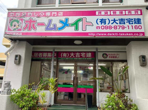 有限会社大吉宅建の求人・転職情報