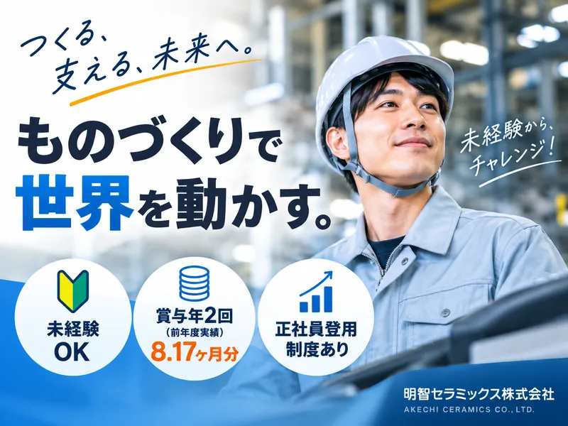 明智セラミックス株式会社の求人・転職情報