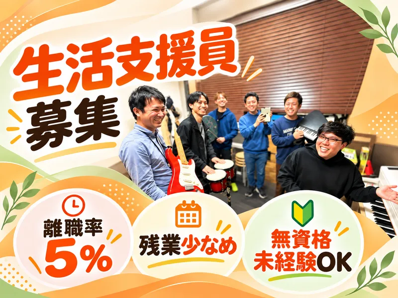 社会福祉法人明日へ向かっての求人・転職情報